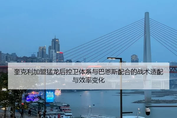 kui-ke-li-jia-meng-meng-long-hou-kong-wei-ti-xi-yu-ba-en-si-pei-he-de-zhan-shu-shi-pei-yu-xiao-lv-bian-hua-2-598.jpg