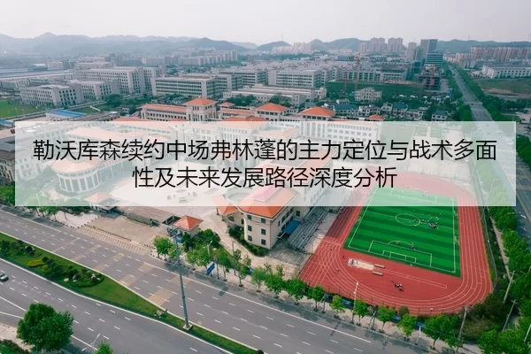 勒沃库森续约中场弗林蓬的主力定位与战术多面性及未来发展路径深度分析